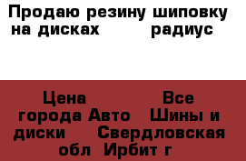 Продаю резину шиповку на дисках 185-65 радиус 15 › Цена ­ 10 000 - Все города Авто » Шины и диски   . Свердловская обл.,Ирбит г.